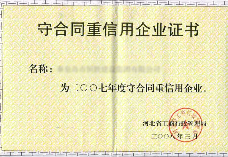 守合同重信息企業證書(shū)